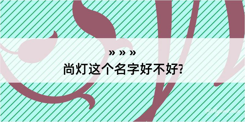 尚灯这个名字好不好?