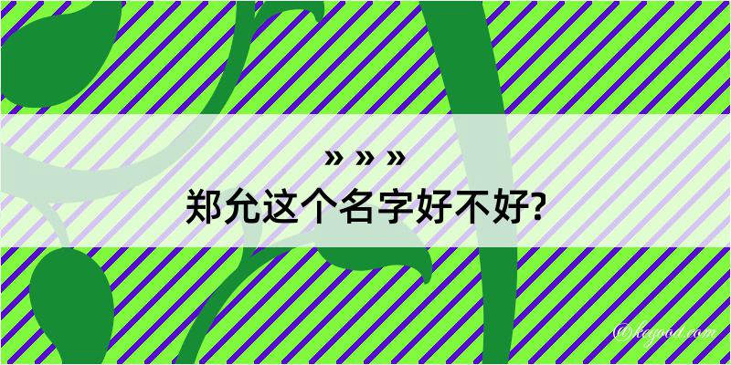 郑允这个名字好不好?