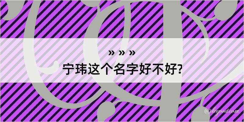 宁玮这个名字好不好?