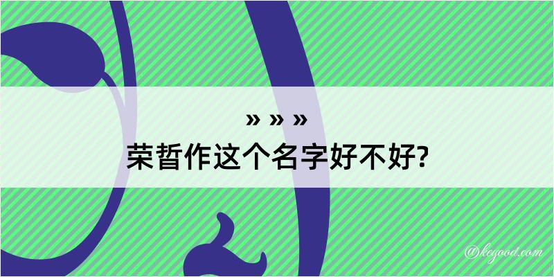 荣晢作这个名字好不好?