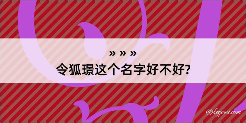 令狐璟这个名字好不好?