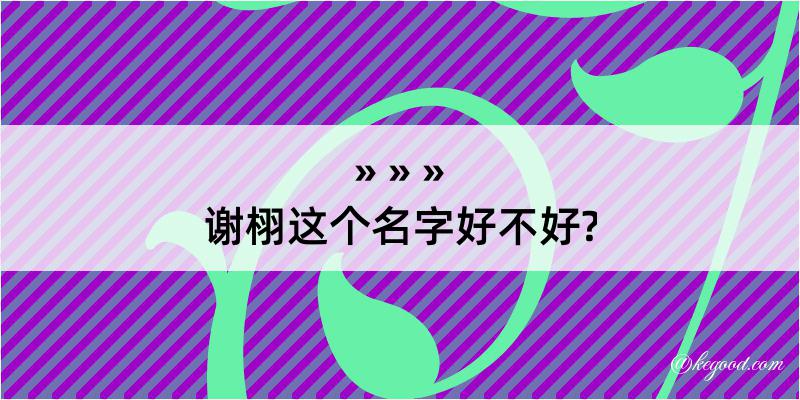 谢栩这个名字好不好?