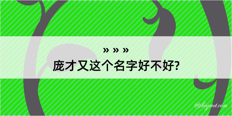 庞才又这个名字好不好?