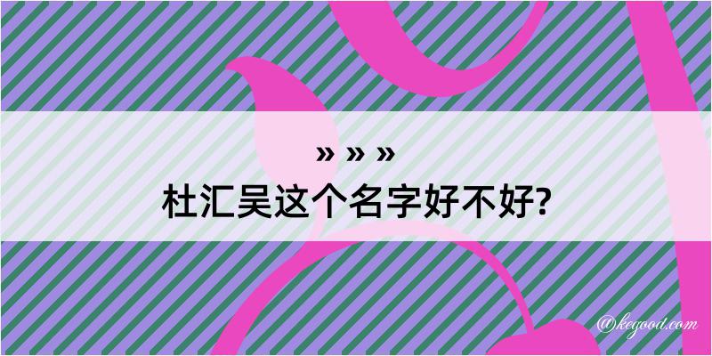 杜汇吴这个名字好不好?