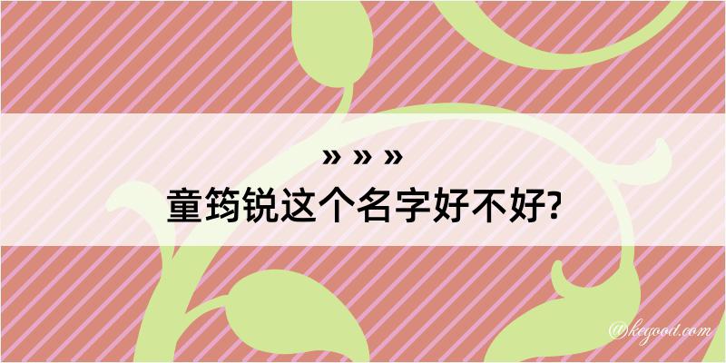 童筠锐这个名字好不好?