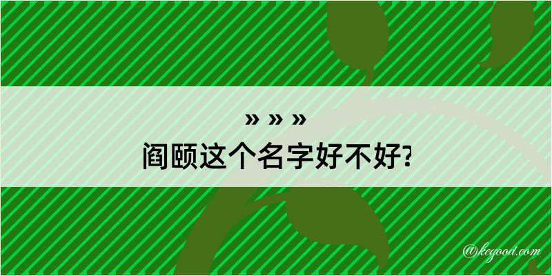 阎颐这个名字好不好?