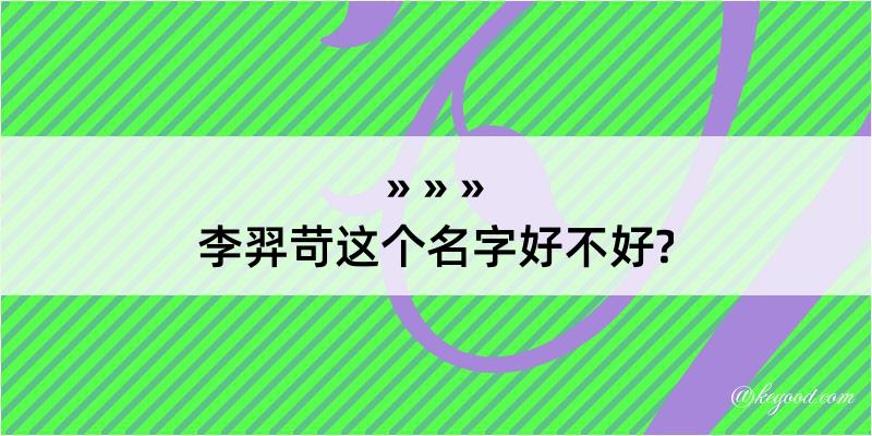 李羿苛这个名字好不好?