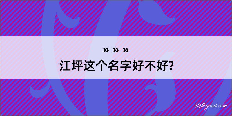 江坪这个名字好不好?