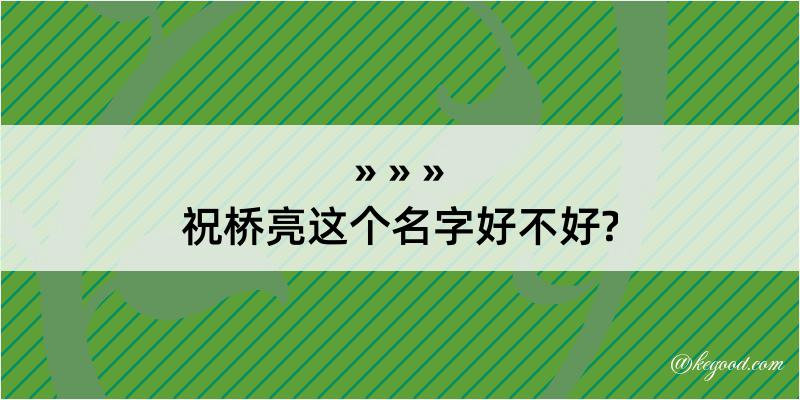 祝桥亮这个名字好不好?