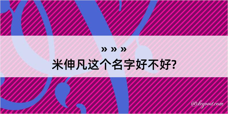 米伸凡这个名字好不好?