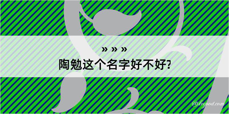 陶勉这个名字好不好?