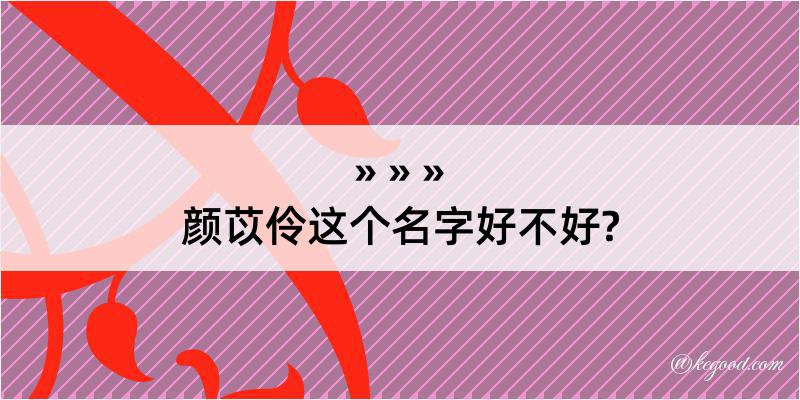 颜苡伶这个名字好不好?