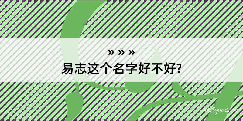 易志这个名字好不好?