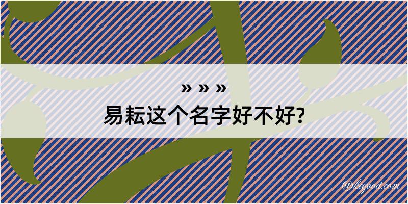 易耘这个名字好不好?