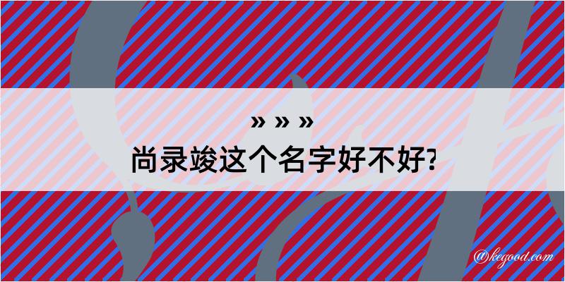 尚录竣这个名字好不好?