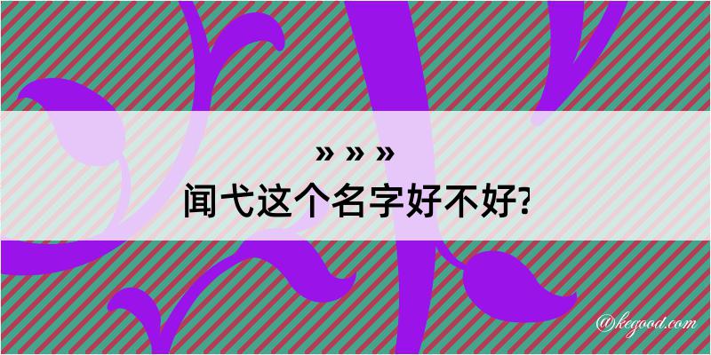 闻弋这个名字好不好?