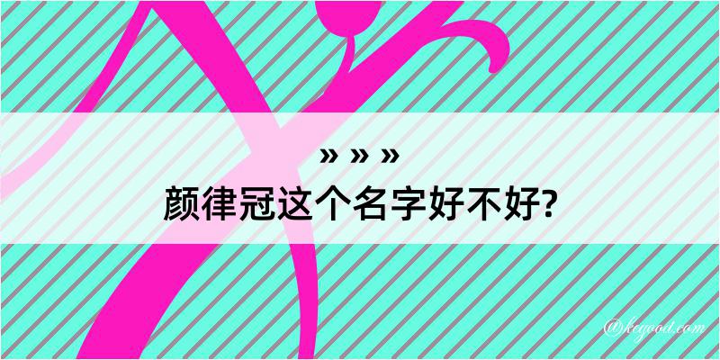 颜律冠这个名字好不好?