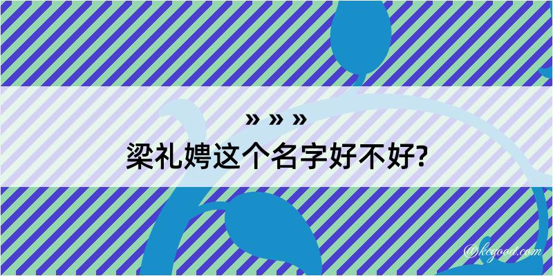 梁礼娉这个名字好不好?