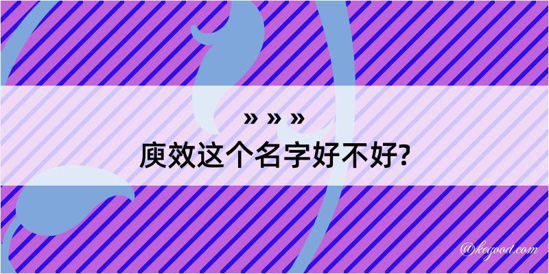 庾效这个名字好不好?