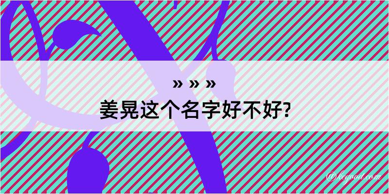 姜晃这个名字好不好?