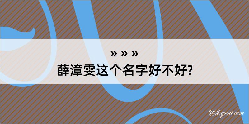 薛漳雯这个名字好不好?