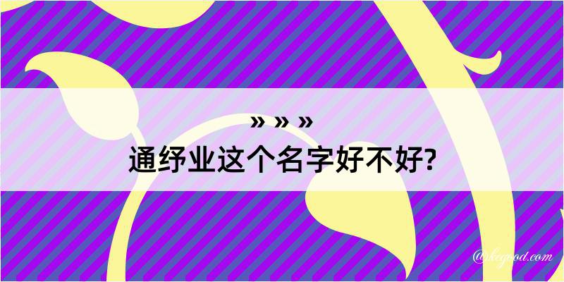 通纾业这个名字好不好?