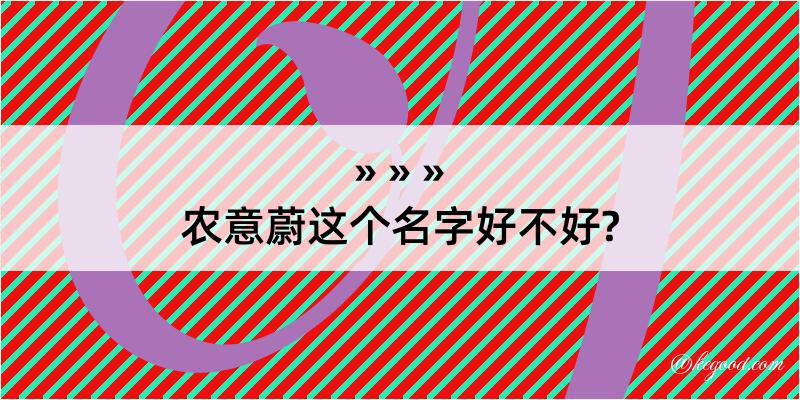 农意蔚这个名字好不好?