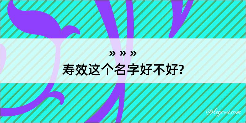 寿效这个名字好不好?