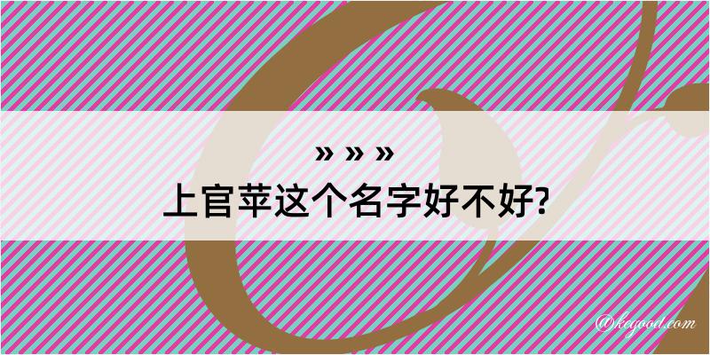 上官苹这个名字好不好?