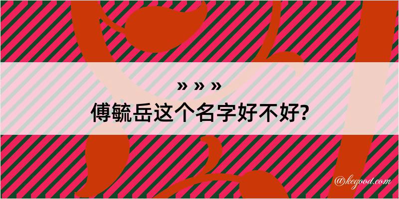 傅毓岳这个名字好不好?