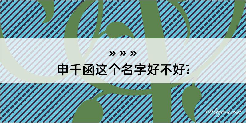 申千函这个名字好不好?