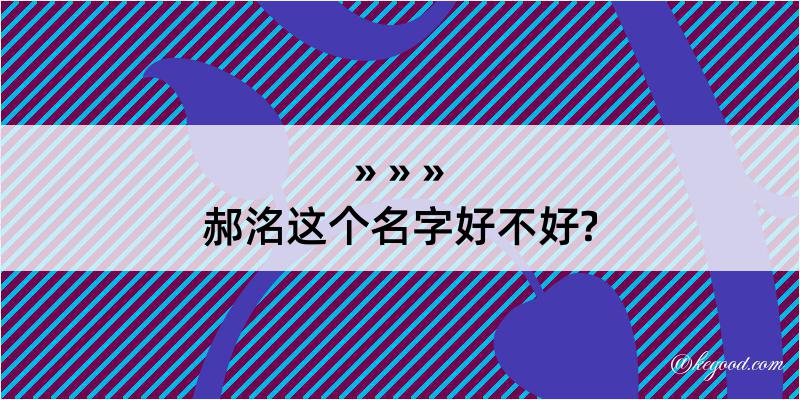 郝洺这个名字好不好?