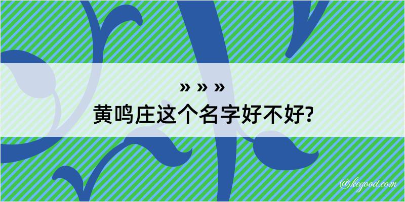 黄鸣庄这个名字好不好?