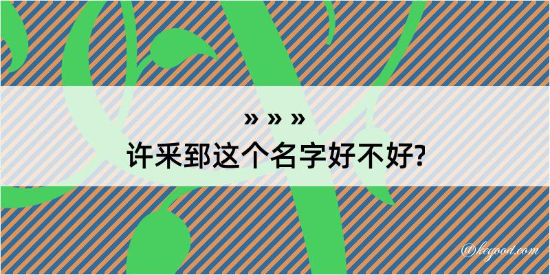 许釆郅这个名字好不好?