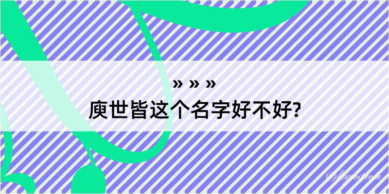 庾世皆这个名字好不好?