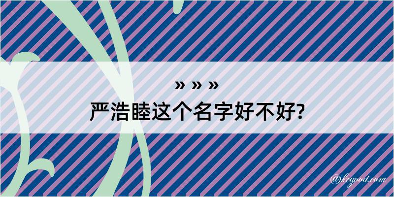 严浩睦这个名字好不好?