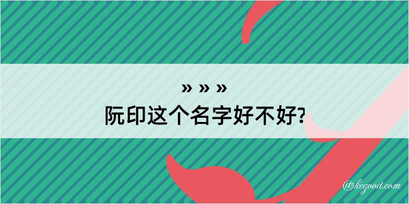 阮印这个名字好不好?