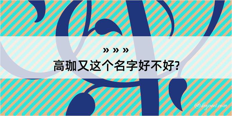 高珈又这个名字好不好?