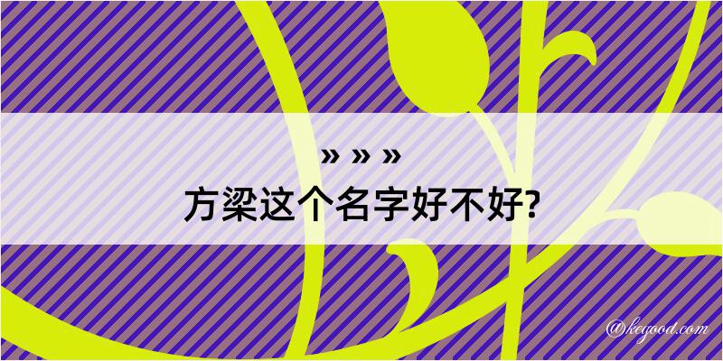 方梁这个名字好不好?