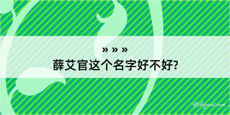 薛艾官这个名字好不好?