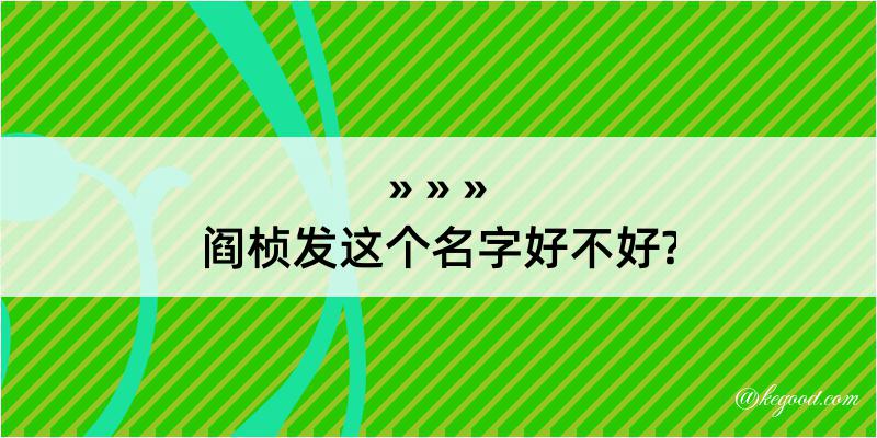 阎桢发这个名字好不好?