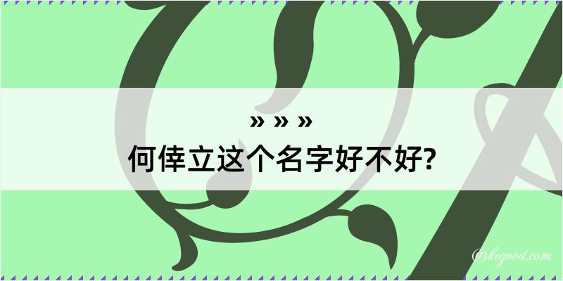 何倖立这个名字好不好?