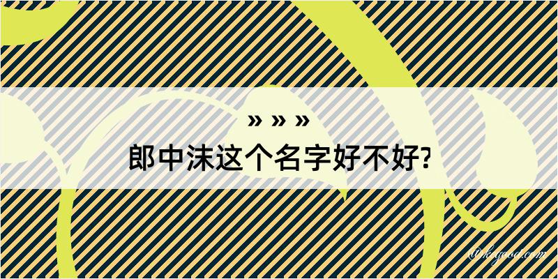 郎中沫这个名字好不好?