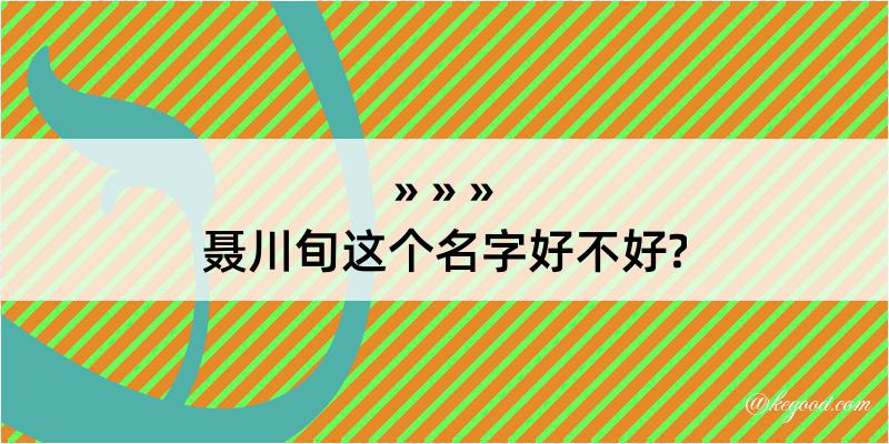 聂川旬这个名字好不好?