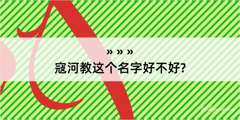 寇河教这个名字好不好?