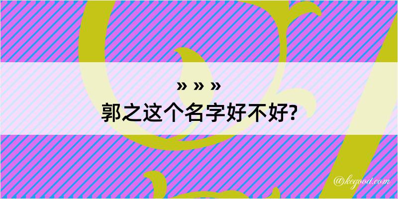 郭之这个名字好不好?