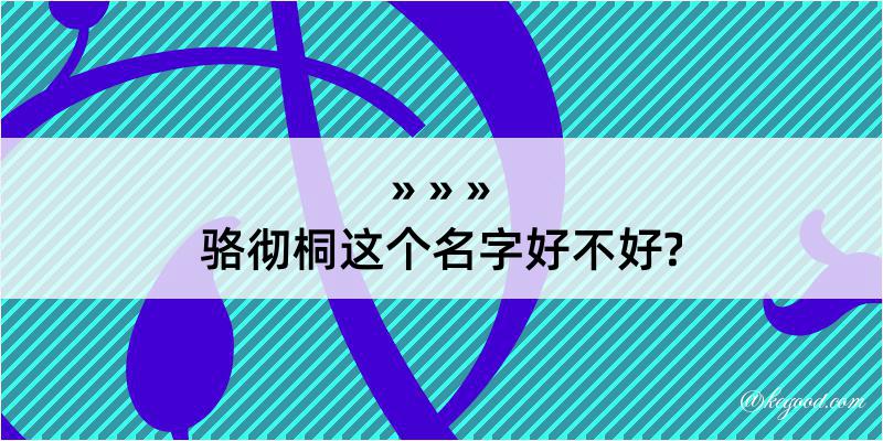 骆彻桐这个名字好不好?