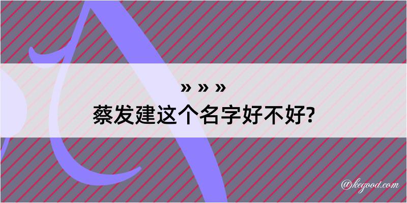 蔡发建这个名字好不好?