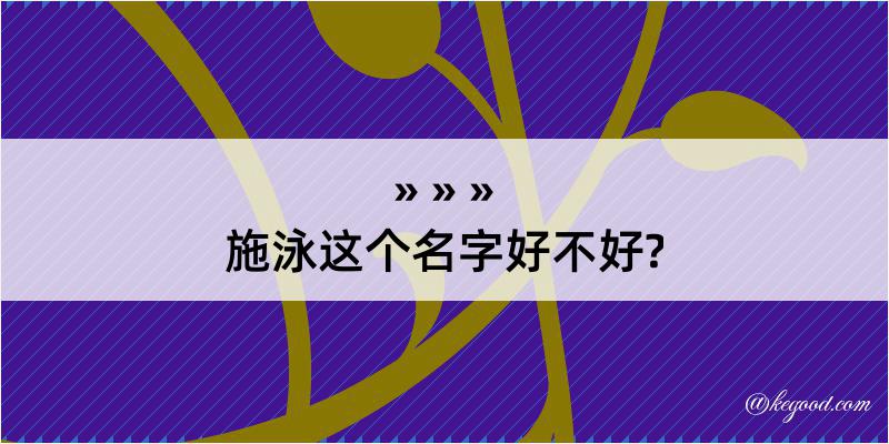 施泳这个名字好不好?