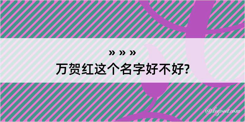 万贺红这个名字好不好?